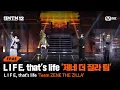 Lagu [SMTM12/5회] L I F E, that's life 'Team 제네 더 질라' @지옥의 송캠프 2R '4:4 팀 미션' | Mnet 260212 방송