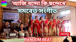 aji bondo ki chondere ii ii assamese chorus ii ambikagiri raichoudhury geet