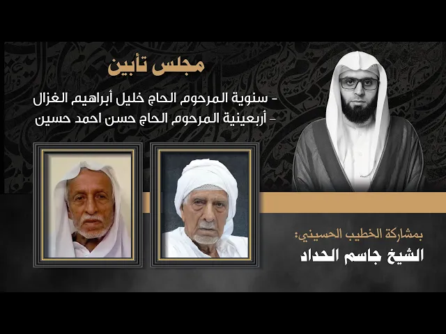 ⁣مأتم البربوري | تأبين المرحوم الحاج خليل الغزال وأربعينية الحاج حسن احمد | الشيخ جاسم الحداد