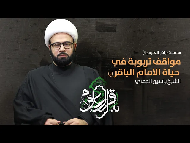 ⁣مباشر ( سلسلة باقر العلوم 3 مواقف تربوية في حياة الامام الباقر ع ) الشيخ ياسين الجمري مجلس الدعيسي