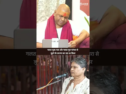 गलत पूजा पाठ और गलत गुरु परंपरा से जुड़ने के कारण बन रहा था कैंसर #poornaguru