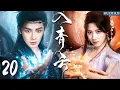 Download Lagu MULTISUB【入青云 Love In The Clouds】 EP20💫 痞帅战神侯明昊遇上顶级魅魔卢昱晓！双强互撩谁先动心？💘#houminghao #侯明昊 #入青云