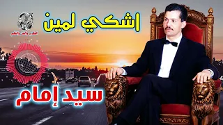 سيد امام   اشكى لمين دندنها