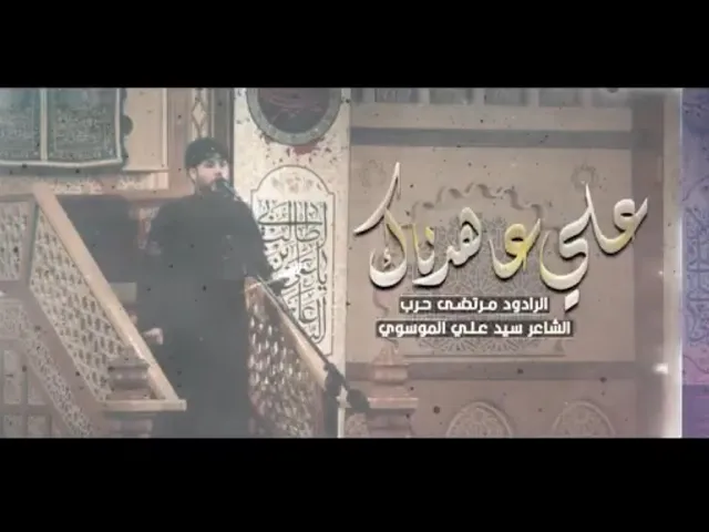 ⁣علي علي عاهدناك يا نبض بكلوبنا | مرتضى حرب | الليالي العلوية 1447 هـ حسينية داود العاشور 