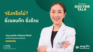 ทำไมคนที่นอนดึกถึงมีแนวโน้มอ้วนง่ายกว่าคนที่นอนเร็ว