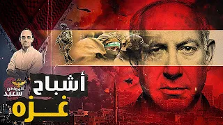أشباح غزة 8 فضائح فى الجيش الاسرائيلي بسبب الدفعة الثالثة من تبادل الأسرى  أشباح غزة 8 فضائح فى الجيش الاسرائيلي بسبب الدفعة الثالثة من تبادل الأسرى