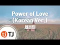 Download Lagu [TJ노래방] Power of Love(Korean Ver.) - 세븐틴(SEVENTEEN) / TJ Karaoke