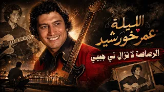 عمر خورشيد   الرصاصة لا تزال في جيبي   توزيع حديث         حصريا  دندنها