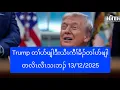 Lagu Trump တၢ်ပာ်ဖျါဒီးယိၤကီၢ်ခိၣ်တၢ်ပာ်ဖျါတလိၤလီၤသးဘၣ် 13/12/2025