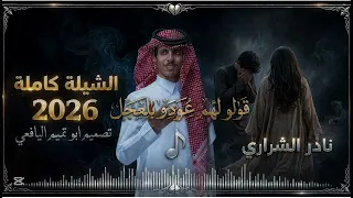 قولو لهم عاودو بلعجل الشيله كامله نادر الشراري نادر الشراري  السعودية   اليمن الأن  دندنها