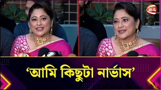 'আমি কিছুটা নার্ভাস ' দীর্ঘ বিরতির পর নতুন সিরিয়াল প্রসঙ্গে সুমাইয়া শিমু  | Sumaiya Shimu |Channel24