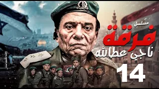 مسلسل فرقة ناجي عطا الله الحلقة Nagy Attallah Squad Episode 14 