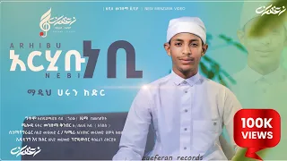 ሀሩን ከድር አዲስ መንዙማ ሀሩን ከድር መንዙማ New Menzuma Muazhabib 
