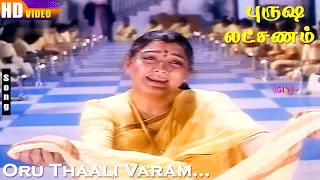 oru thaali varam hd k s chithra jayaram khushbu deva purusha lakshanam tamil padalgal
