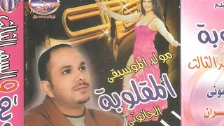 مولد الحانوتي النسخة الأصلية محمد ستموني 