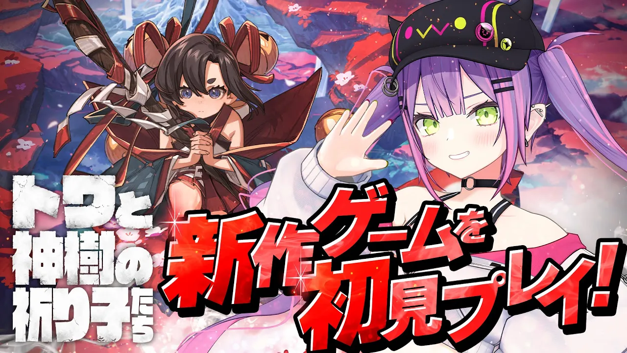 【 トワと神樹の祈り子たち 】トワ様こんにちは！！ホロライブのトワ様です！【常闇トワ/ホロライブ】