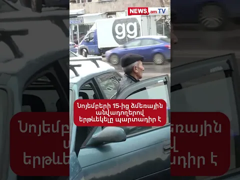 Նոյեմբերի 15-ից ձմեռային անվադողերով երթևեկելը պարտադիր է