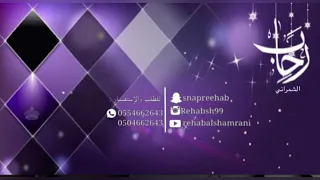 يارافعين الصوت رحاب الشمراني Rehab Alshamrani 