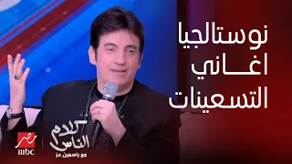 كلام الناس  وانا وانا وانا وانا مالي كان ايه بس اللي رماني   النجم خالد علي بيرجعنا لأحلى الذكريات دندنها