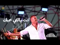 انت ياللي بحبك عمرو دياب. Amr Diab