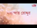 Lagu Baranday Roddur - Bhoomi (Lyrics)