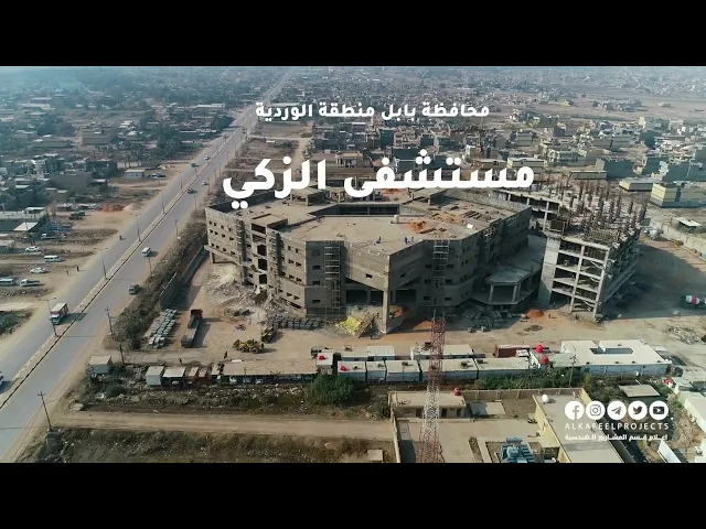 ⁣تعرف على مستشفى الزكي في بابل