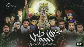  حولنا اغاني كرتون لنصرة القضية الفلسطينية   كليب ميدلي فلسطين    بدون موسيقى   دندنها