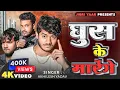 Download Lagu घुस के मारेंगे | Ghus Ke Marynge | Official Video | Akhilesh Yadav | Up Song 2025 | Rangdari Song