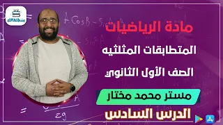 المتطابقات المثلثيه الرياضيات اولي ثانوي مستر محمد مختار 