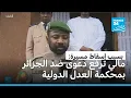 Download Lagu مالي ترفع دعوى ضد الجزائر بمحكمة العدل الدولية بسبب إسقاط مسيرة