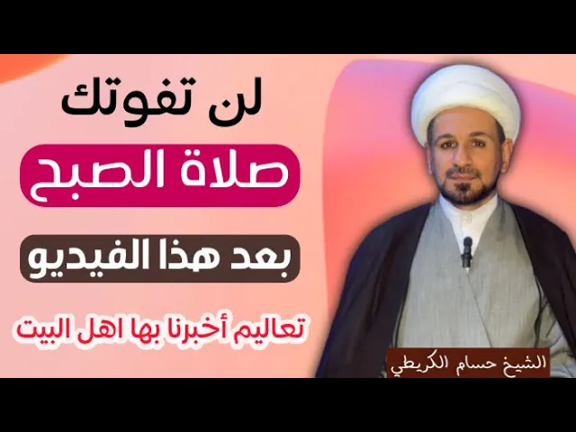 ⁣أربعة أمور ( من ألتزم بها  ) لن تفوته صلاة الصبح بعدها ابداً  / كما أخبرنا اهل البيت  ( ع )