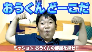 ◆おうくんの部屋探し！建築中の家でおうくんの部屋はどこかクイズ！◆