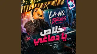 لا نو دراجز خلاص يا دماغي دندنها