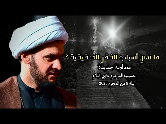⁣اسباب الفقر الحقيقية | الشيخ سلام العسكري- ليلة 9 محرم 2025 -حسينية الحاج غازي البلام