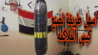اسهل طريقه لصنع كيس الملاكمه  اسهل طريقه لصنع كيس الملاكمه