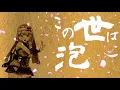 【歌ってみた】拍手喝采歌合 - supercell (Cover by 朝ノ瑠璃)【アニメ「刀語」OPテーマ】