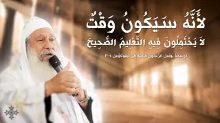 الاب مكاري يونان   تامل التعليم الصحيح دندنها