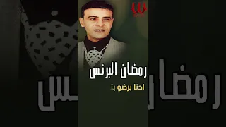 احنا برضو بتوع زمان رمضان البرنس  احنا برضو بتوع زمان رمضان البرنس