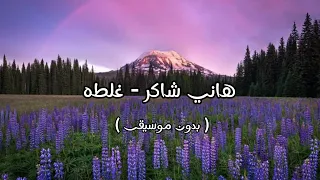 هاني شاكر غلطه بدون موسيقى 
