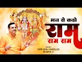 Download Lagu मन से कहो राम राम राम - Anil Hanslas Bhajan | Shri Ram Bhajan | Hanslas ji Bhajan | Top Bhajan 2023