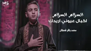 السلام السلام اكبال عيوني اريدك محمد باقر قحطان جديد وحصريا 