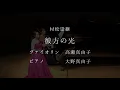 村松崇継：彼方の光（「リリス・レジデンス・アーティスト卒業記念 高瀬真由子ヴァイオリンリサイタル」より）