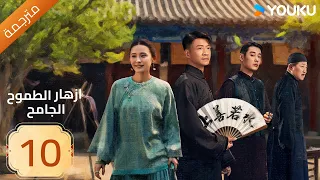 مترجمة ازهار الطموح الجامح الحلقة 10 Wild Ambition Bloom راي زا يو يانغ ماو زي جون YOUKU 