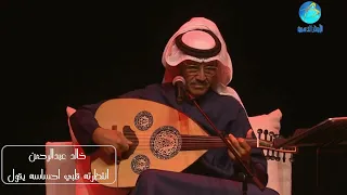 خالد عبد الرحمن انتظرته قلبي احساسه يقول 
