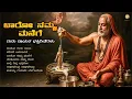 ಬಾರೋ ನಮ್ಮ ಮನೆಗೆ | Raghavendra Swamy Devotional Songs Jukebox | Daasara Padagalu | Shree’s Bhakthi