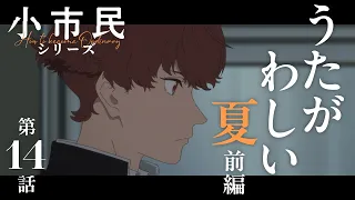 YouTube影片, 內容是小市民系列 第二季 的 第 14 話預告