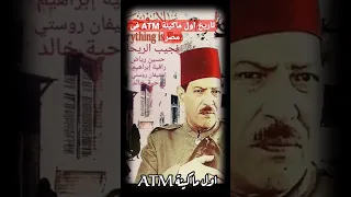 Naguib El Rihani Was Responsible For Inventing The First ATM Machine In Egypt 