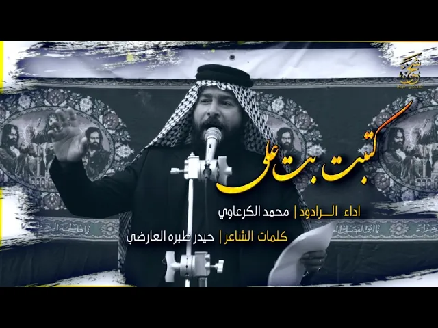 ⁣كتبت بت علي | الرادود محمد الكرعاوي |  موكب النجف الاشرف موكب بطلة كربلاء | قناة شجن shajn