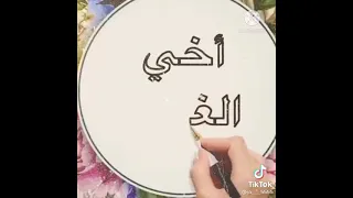 اخي الغالي كل عام وانت بالف خير  دندنها