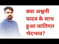 Download Lagu यूपी के CRPF Jawan Ashwini Yadav देश के लिए हुए शहीद| क्या Ashwani Yadav के साथ हुआ जातिगत भेदभाव|
